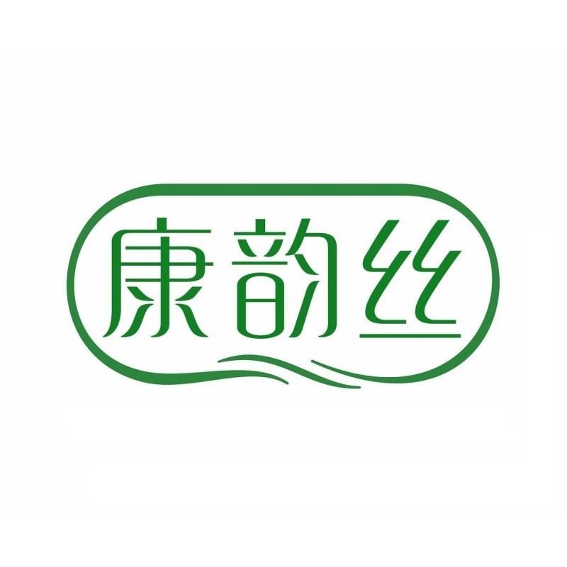 康韵丝