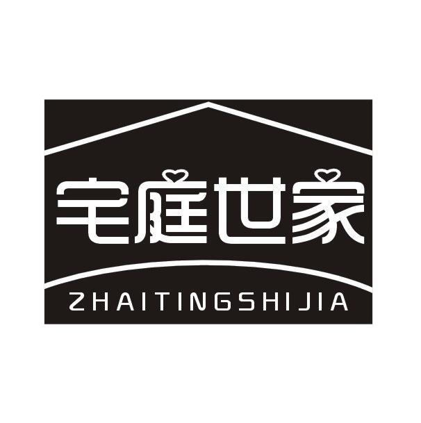 宅庭世家