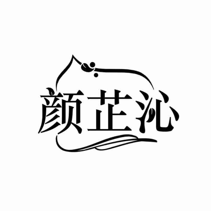 颜芷沁
