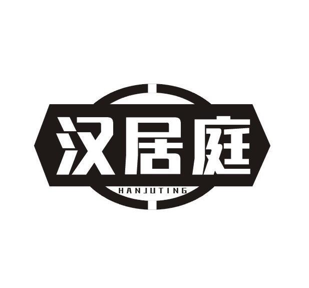 汉居庭