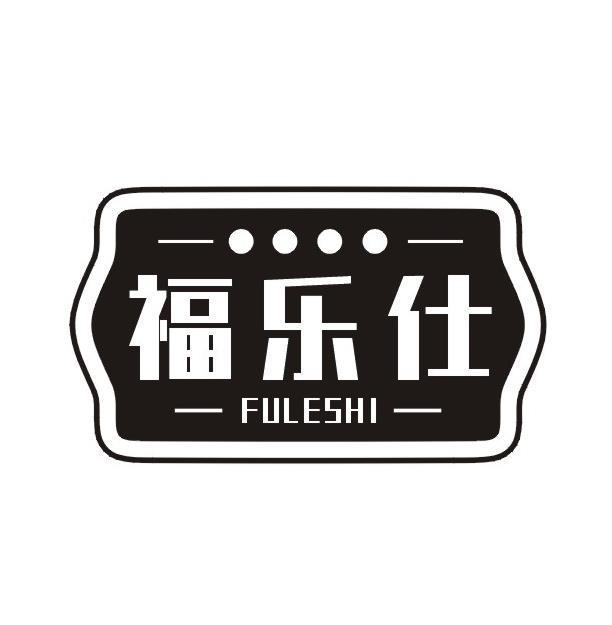 福乐仕