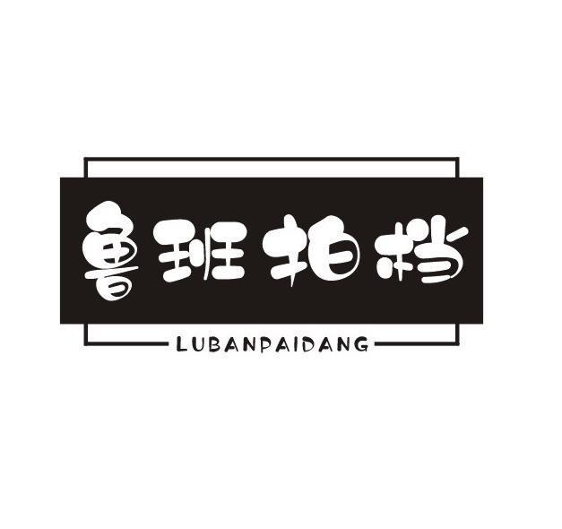 鲁班拍档