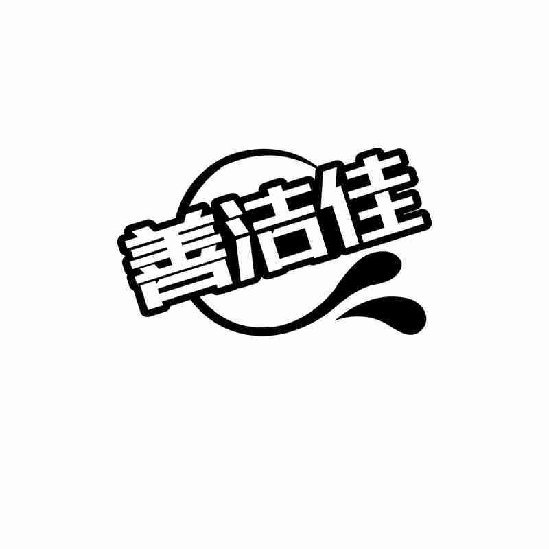 善洁佳