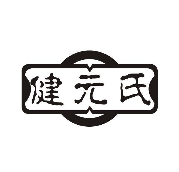 健元氏