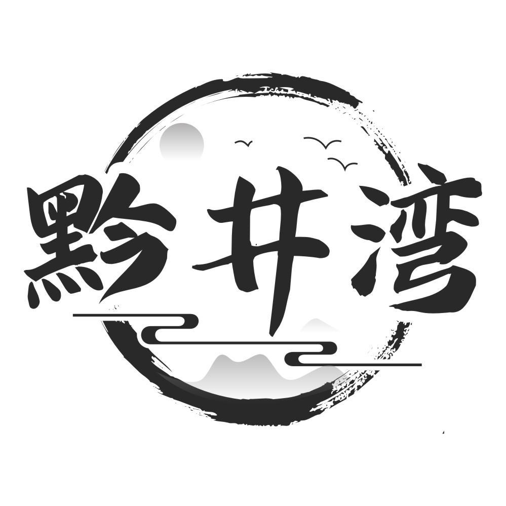 黔井湾