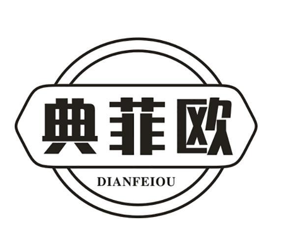 典菲欧