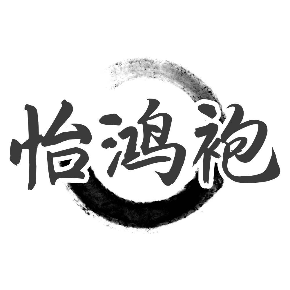 怡鸿袍