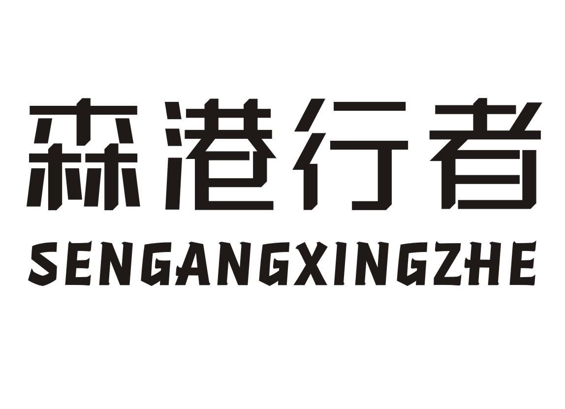 森港行者