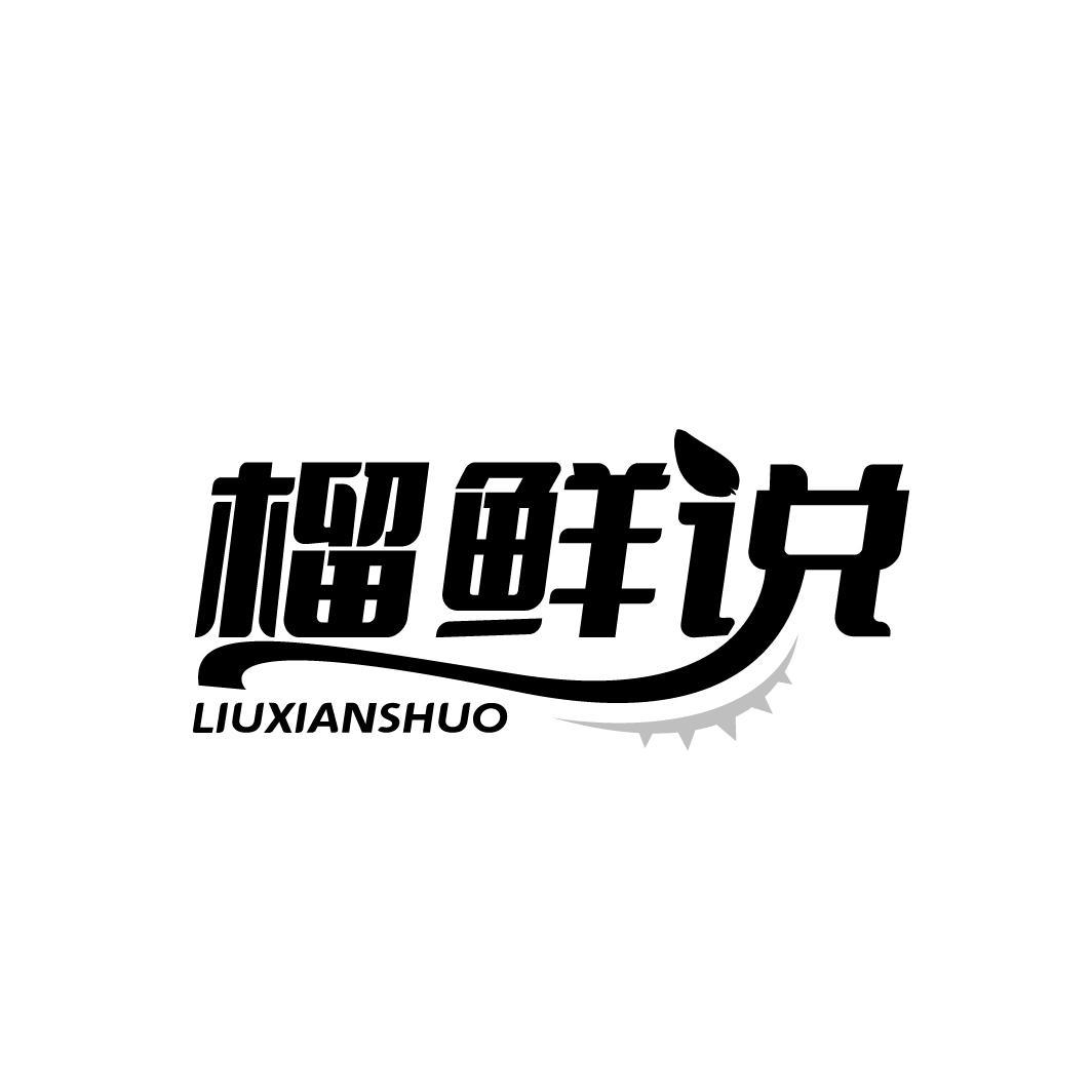  榴鲜说 LIUXIANSHUO