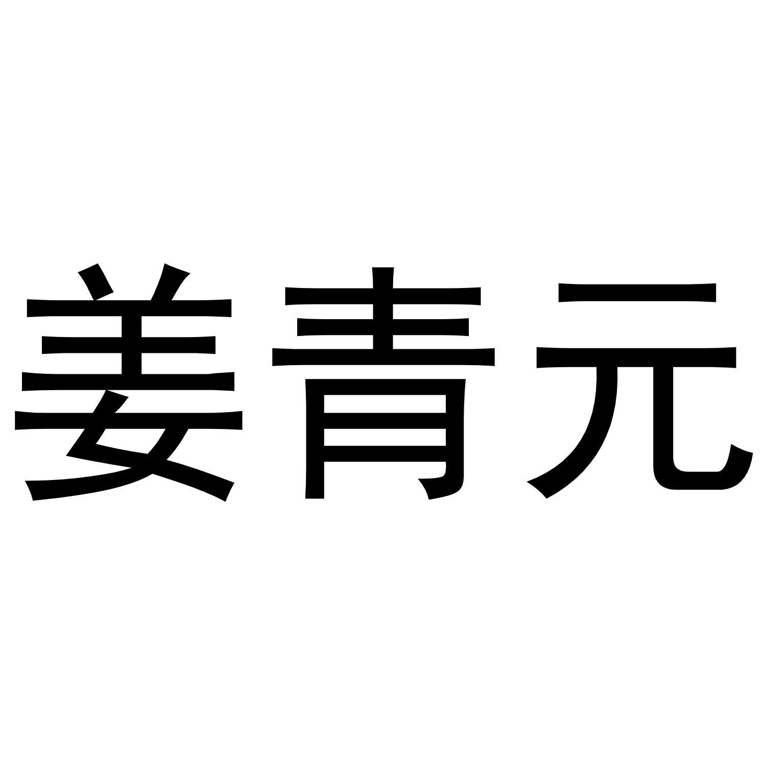 姜青元