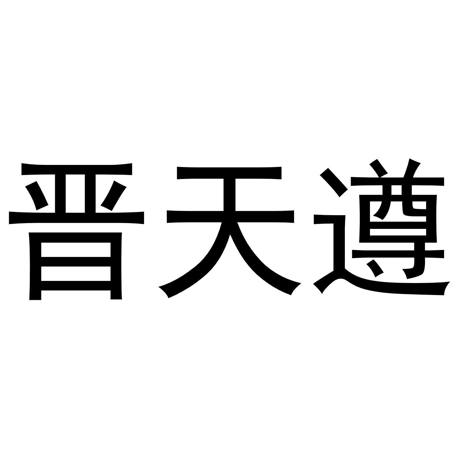 晋天遵