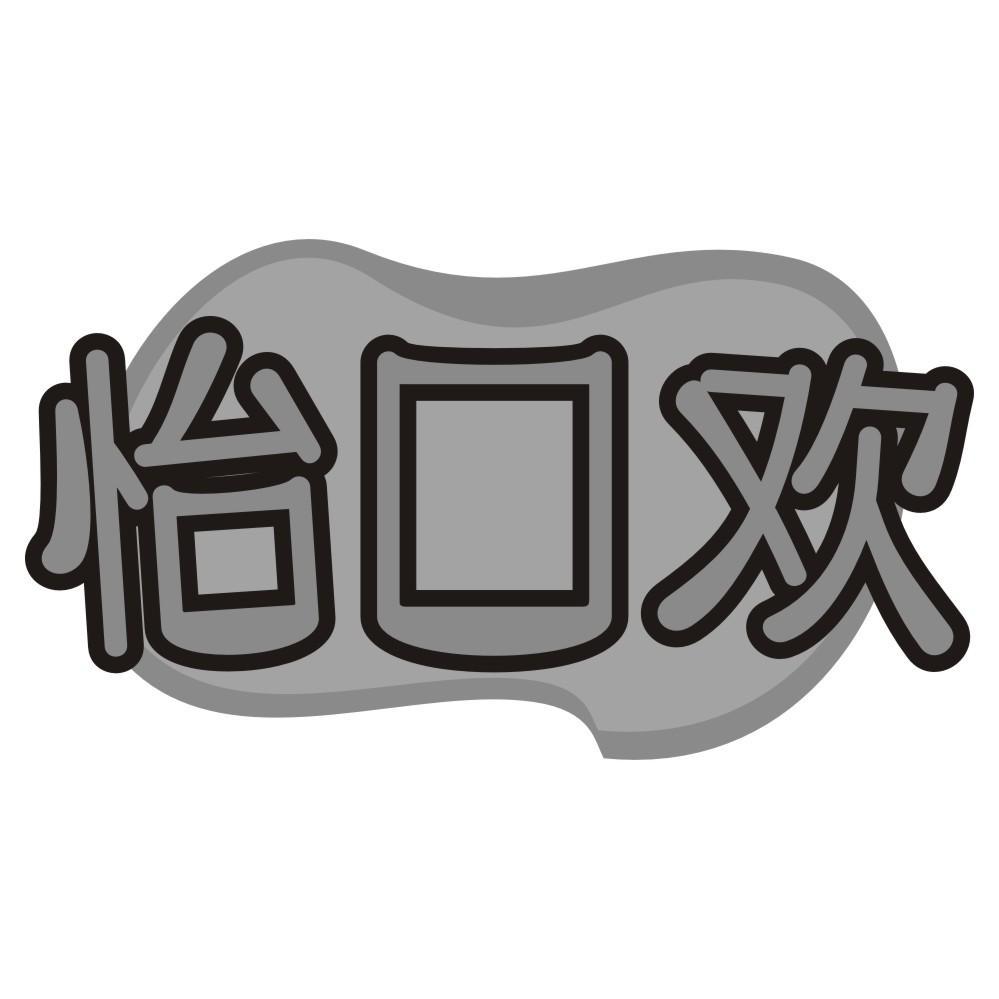 怡口欢