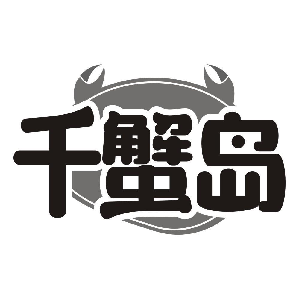 千蟹岛