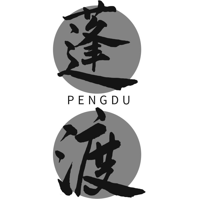 蓬渡