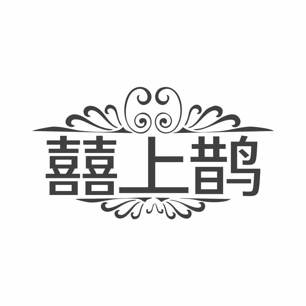 囍上鹊