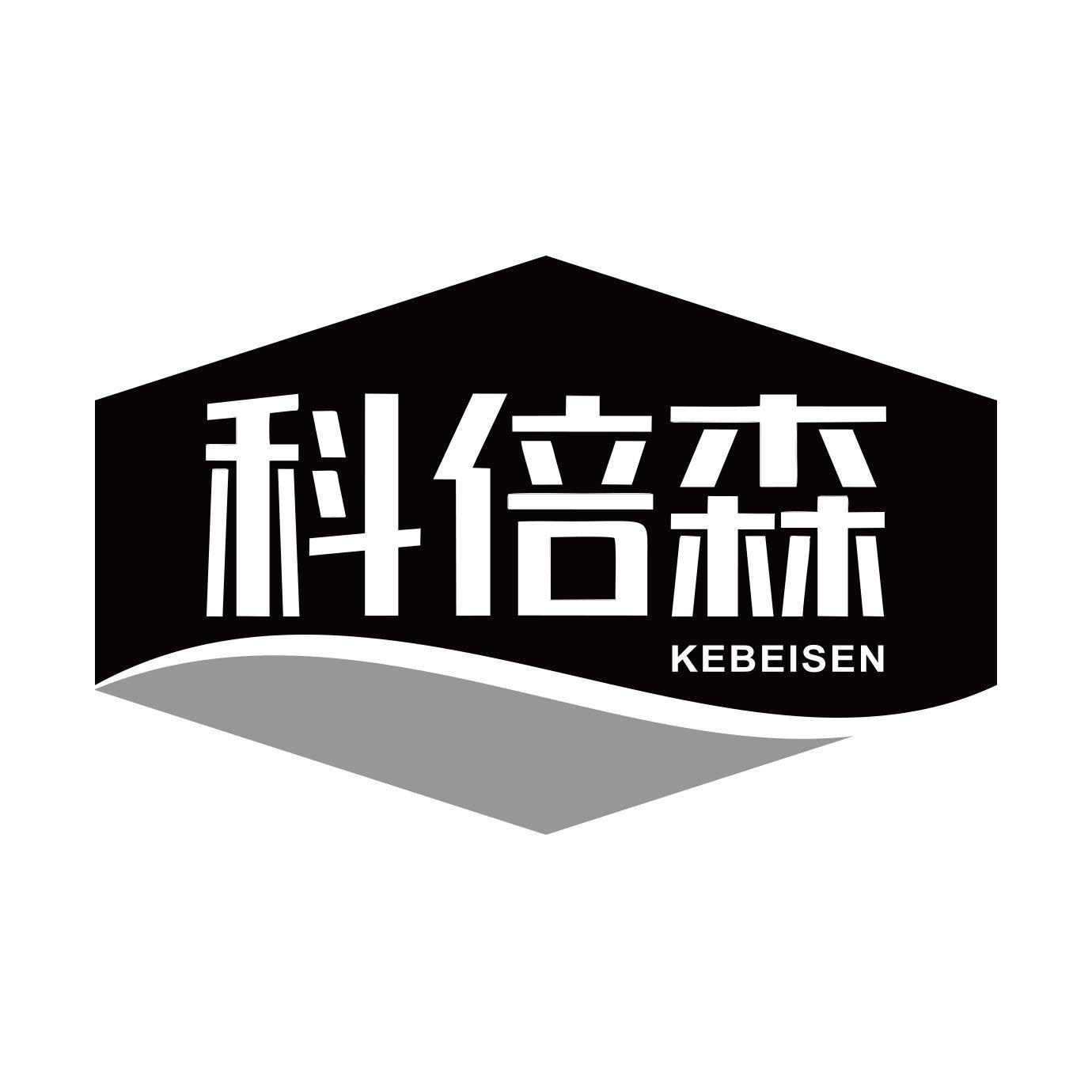 科倍森
