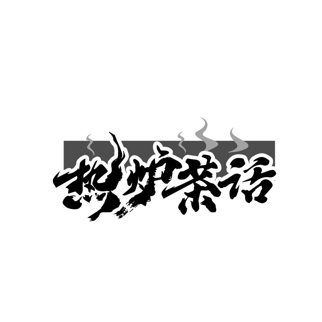 热炉茶话
