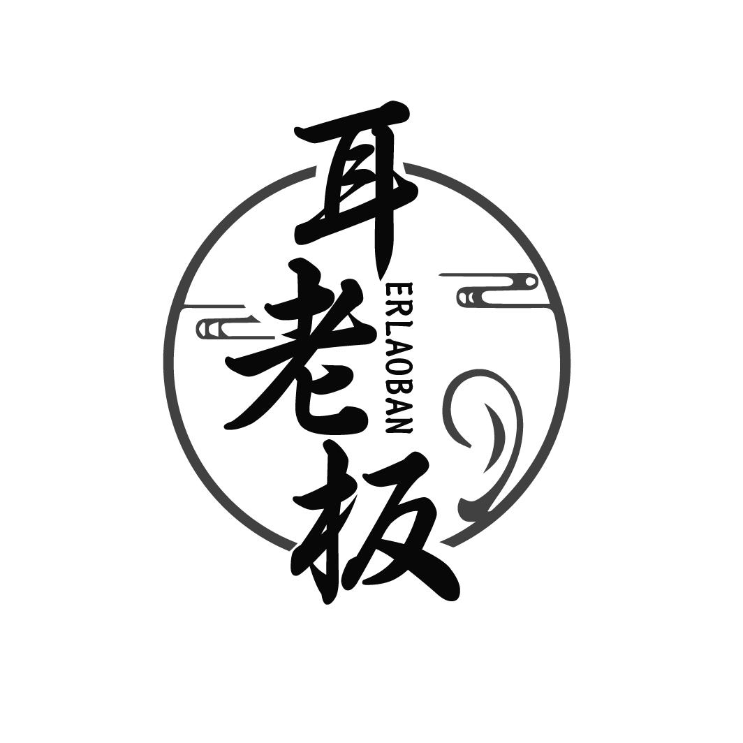耳老板ERLAOBAN