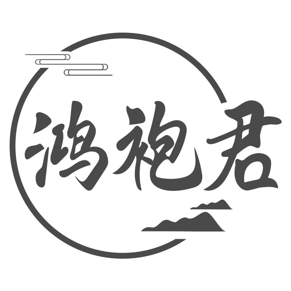 鸿袍君