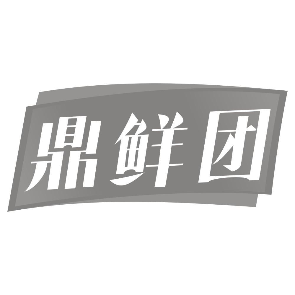 鼎鲜团