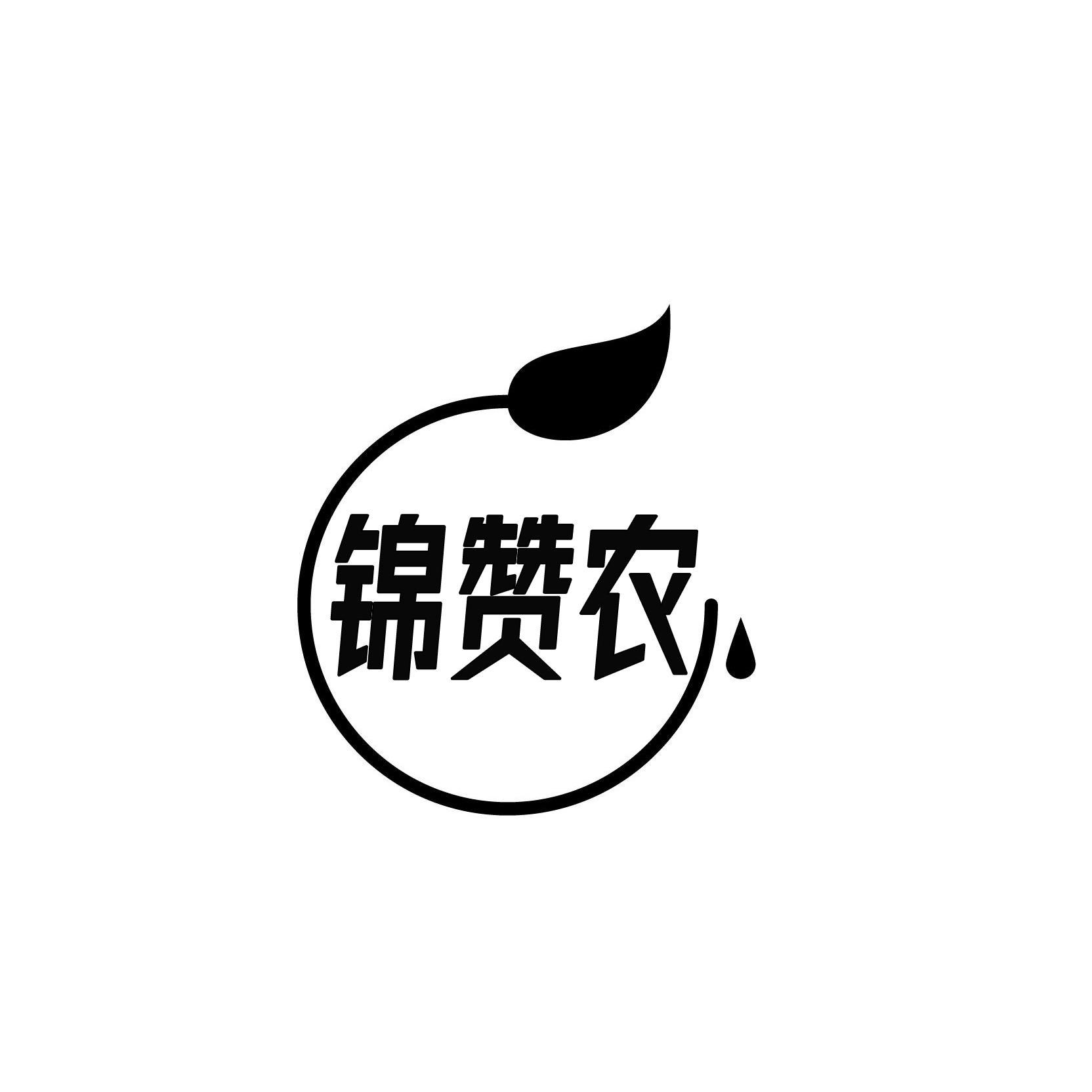锦赞农