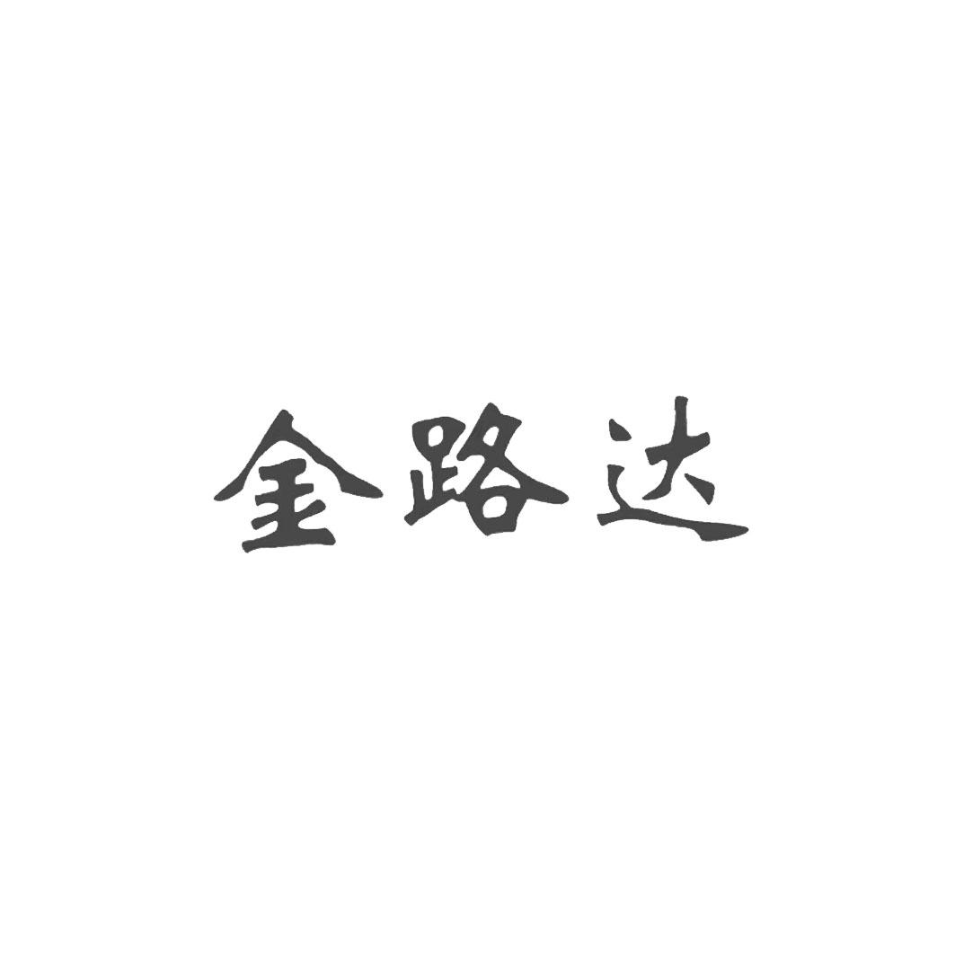 金路达