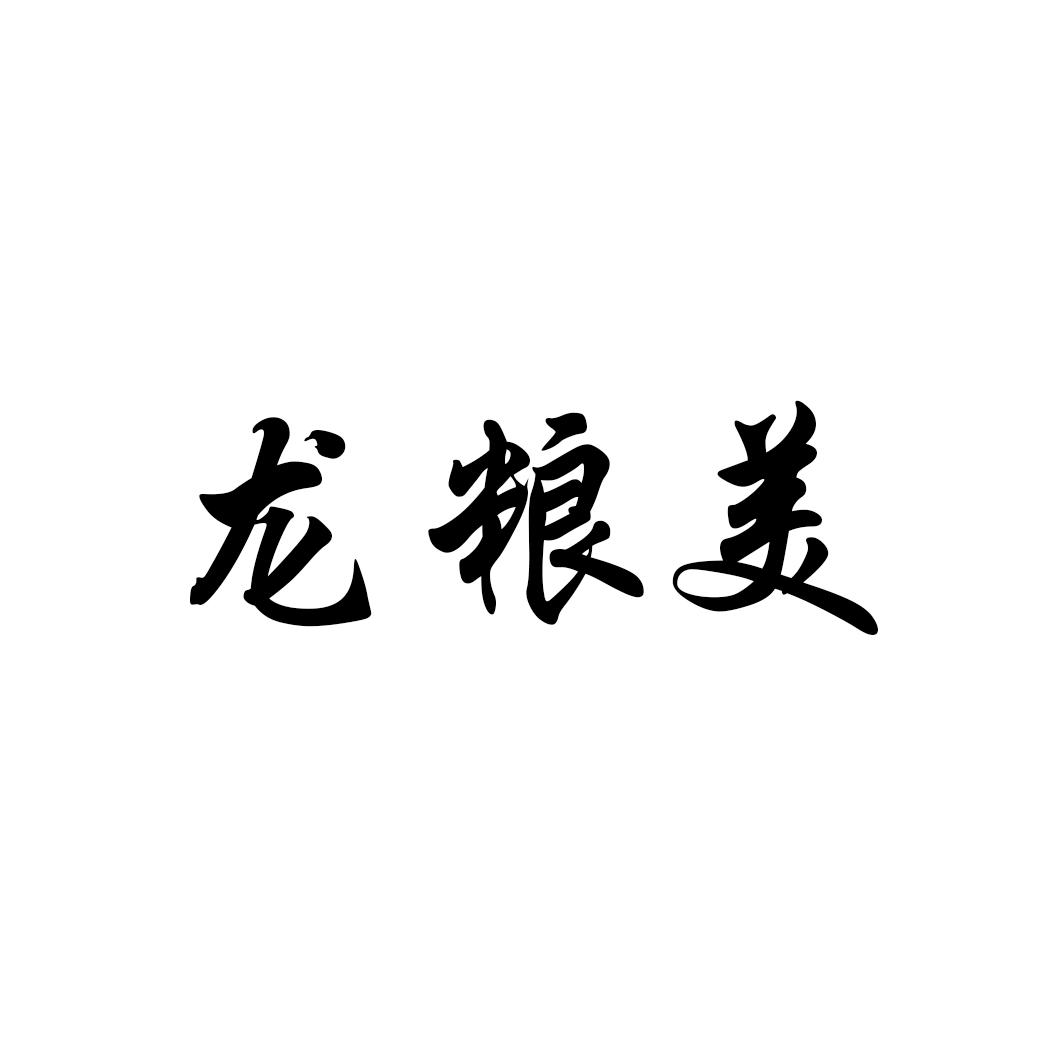 龙粮美