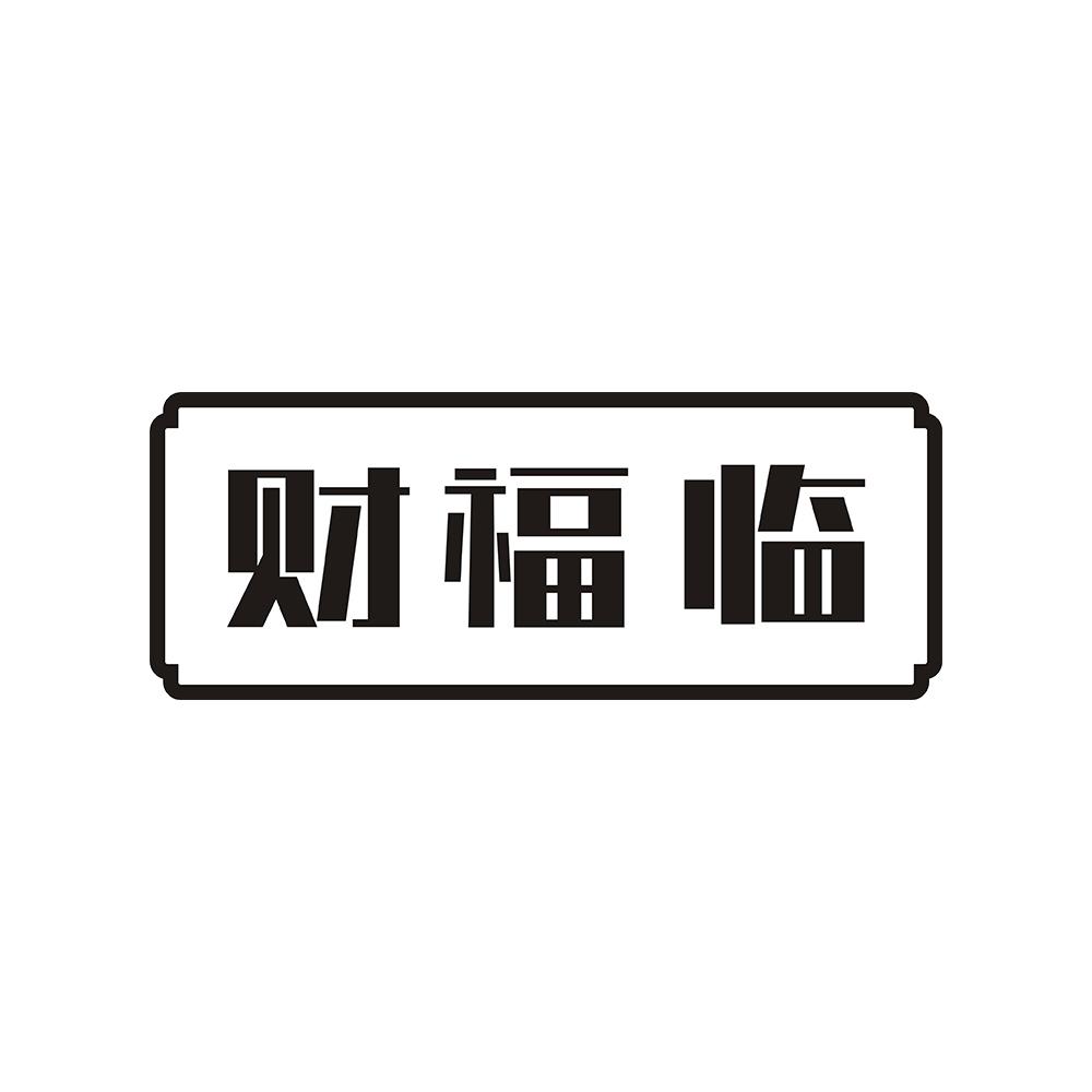 财福临