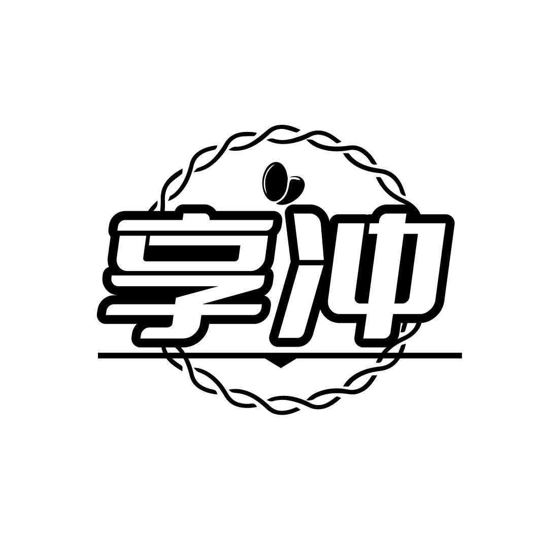 享冲