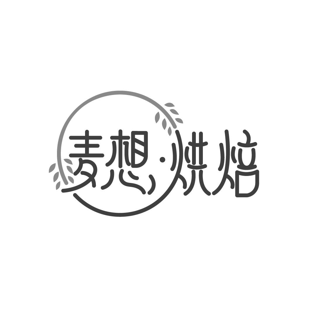 麦想·烘焙
