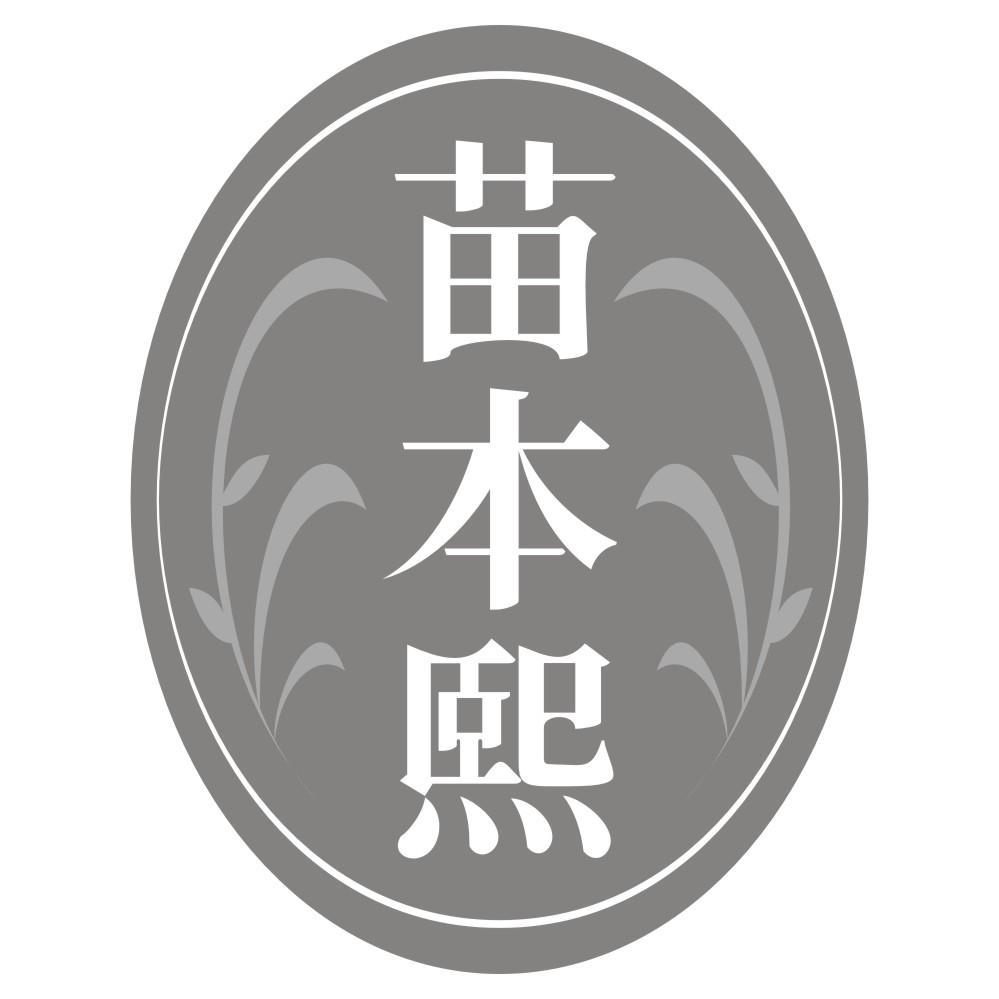 苗本熙