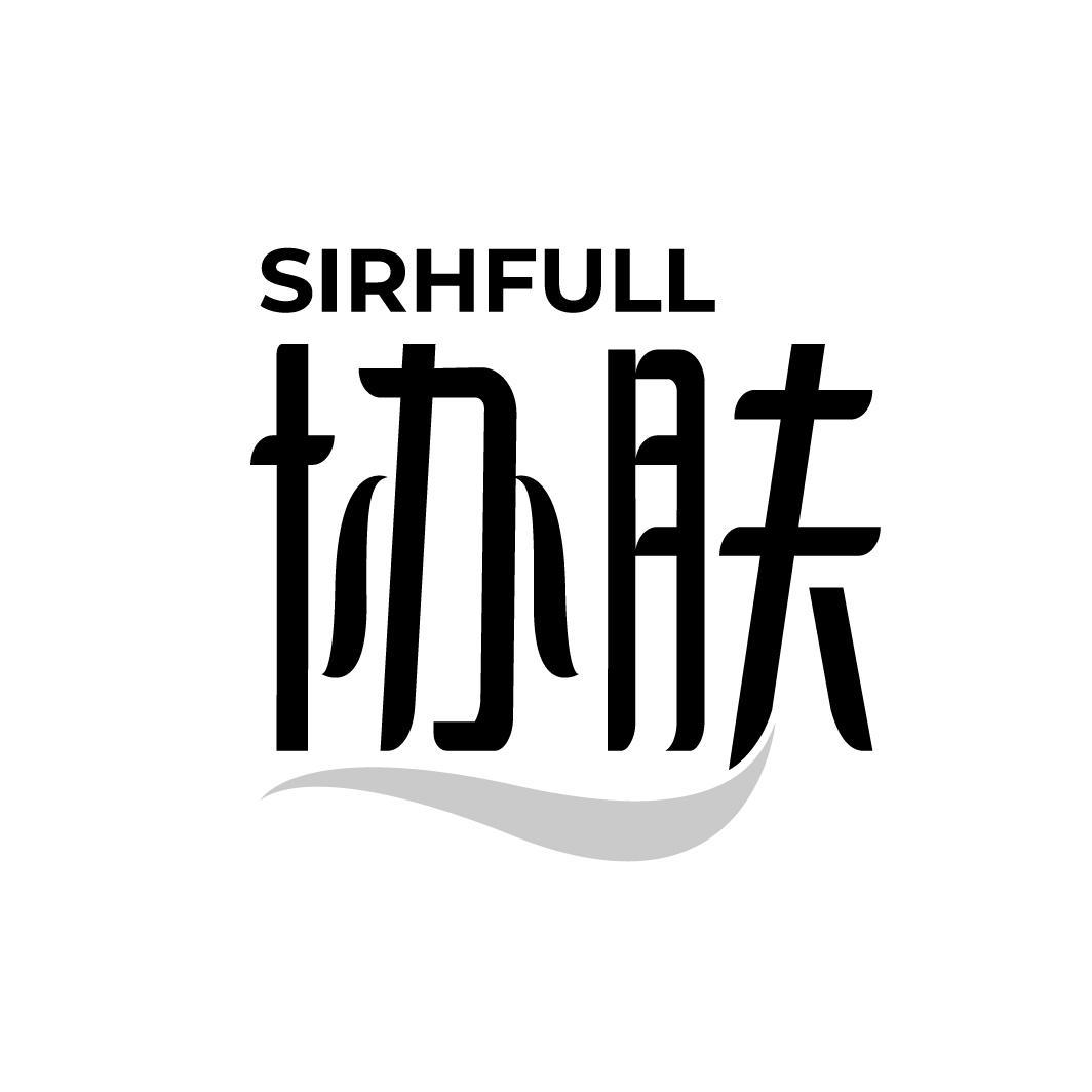 协肤 SIRHFULL
