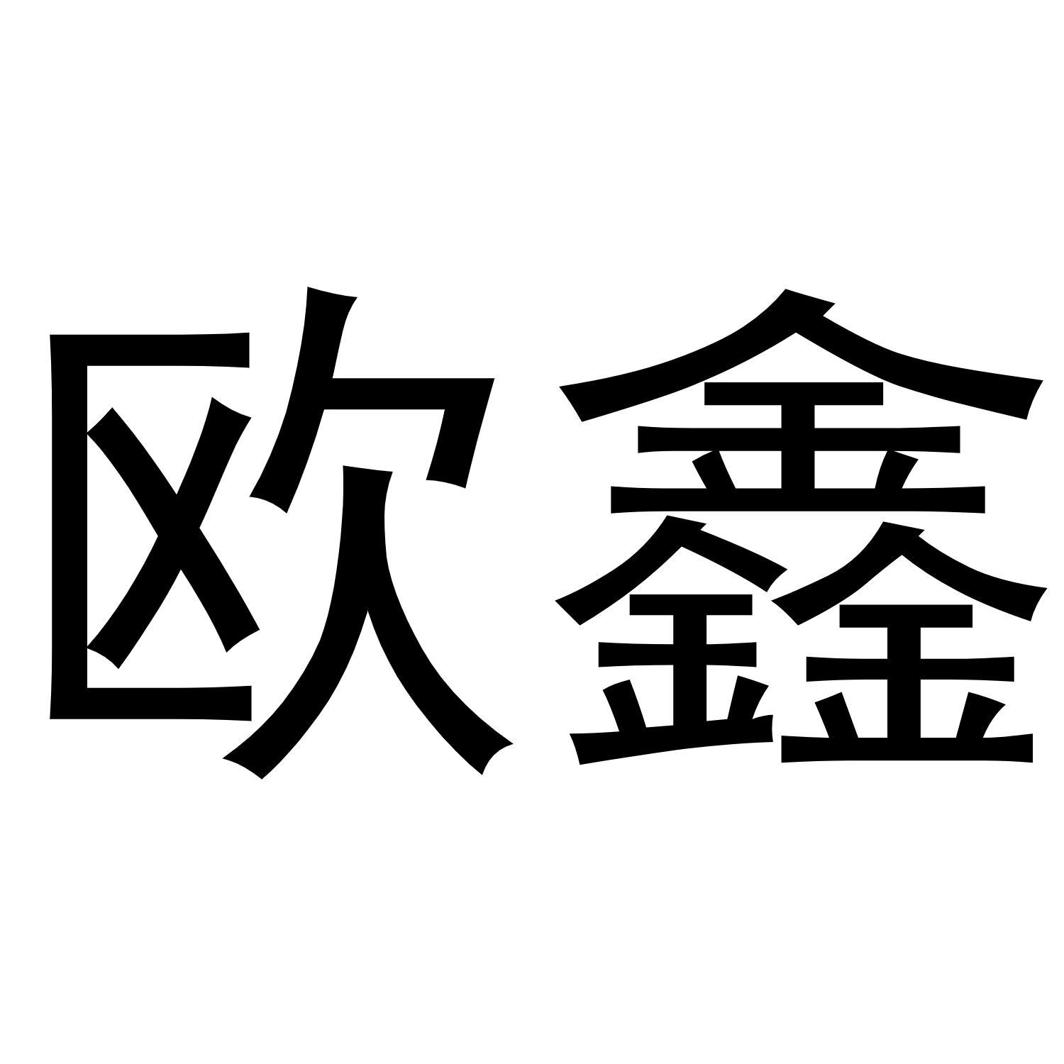 欧鑫
