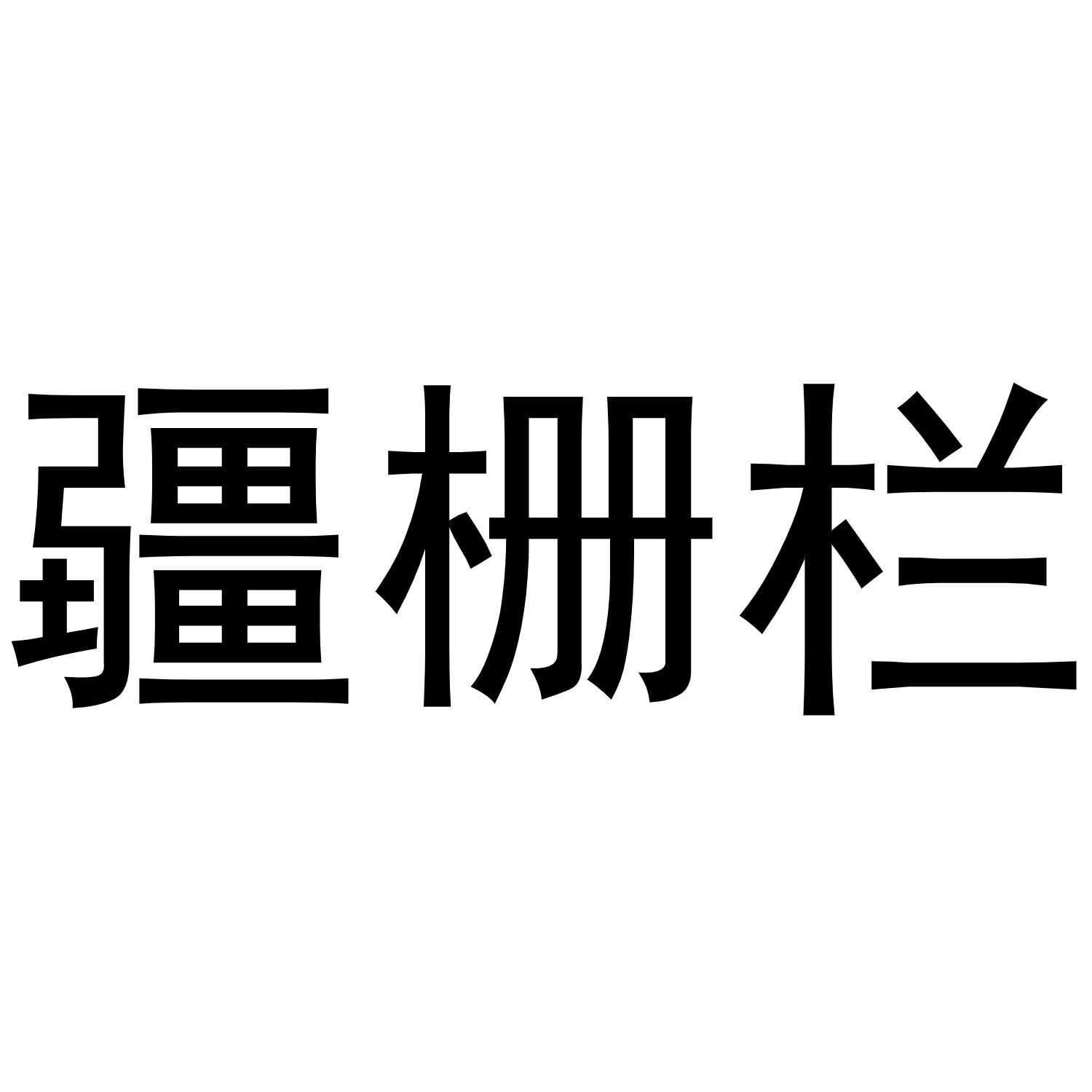 疆栅栏