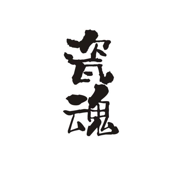 瓷魂