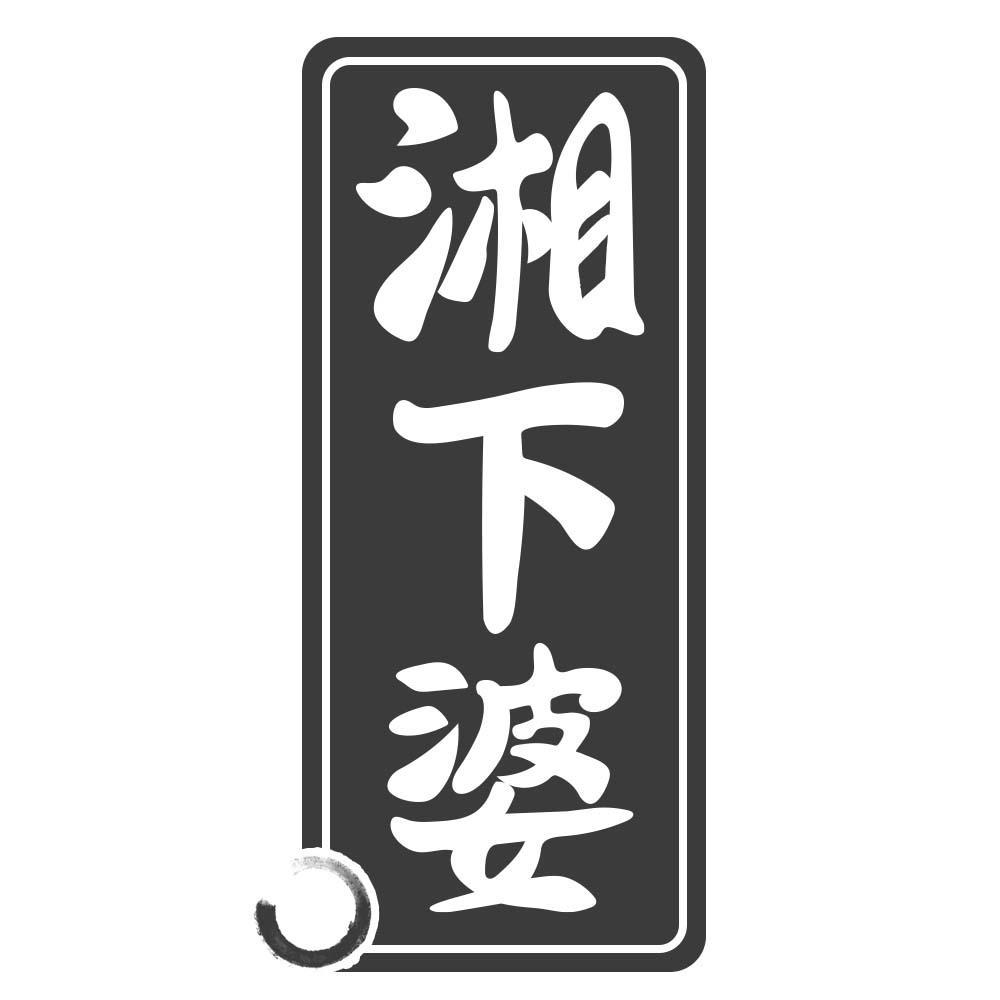 湘下婆