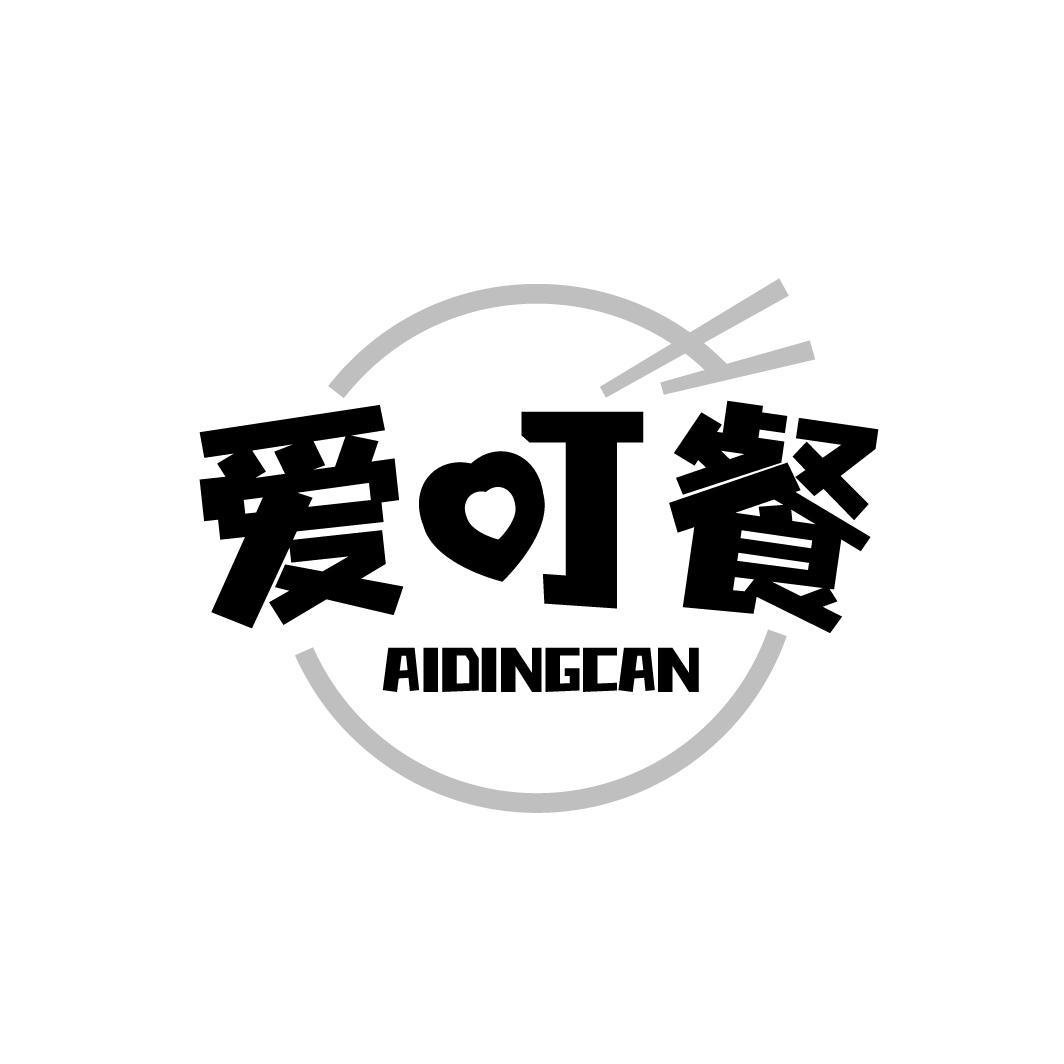 爱叮餐 AIDINGCAN