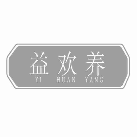 益欢养