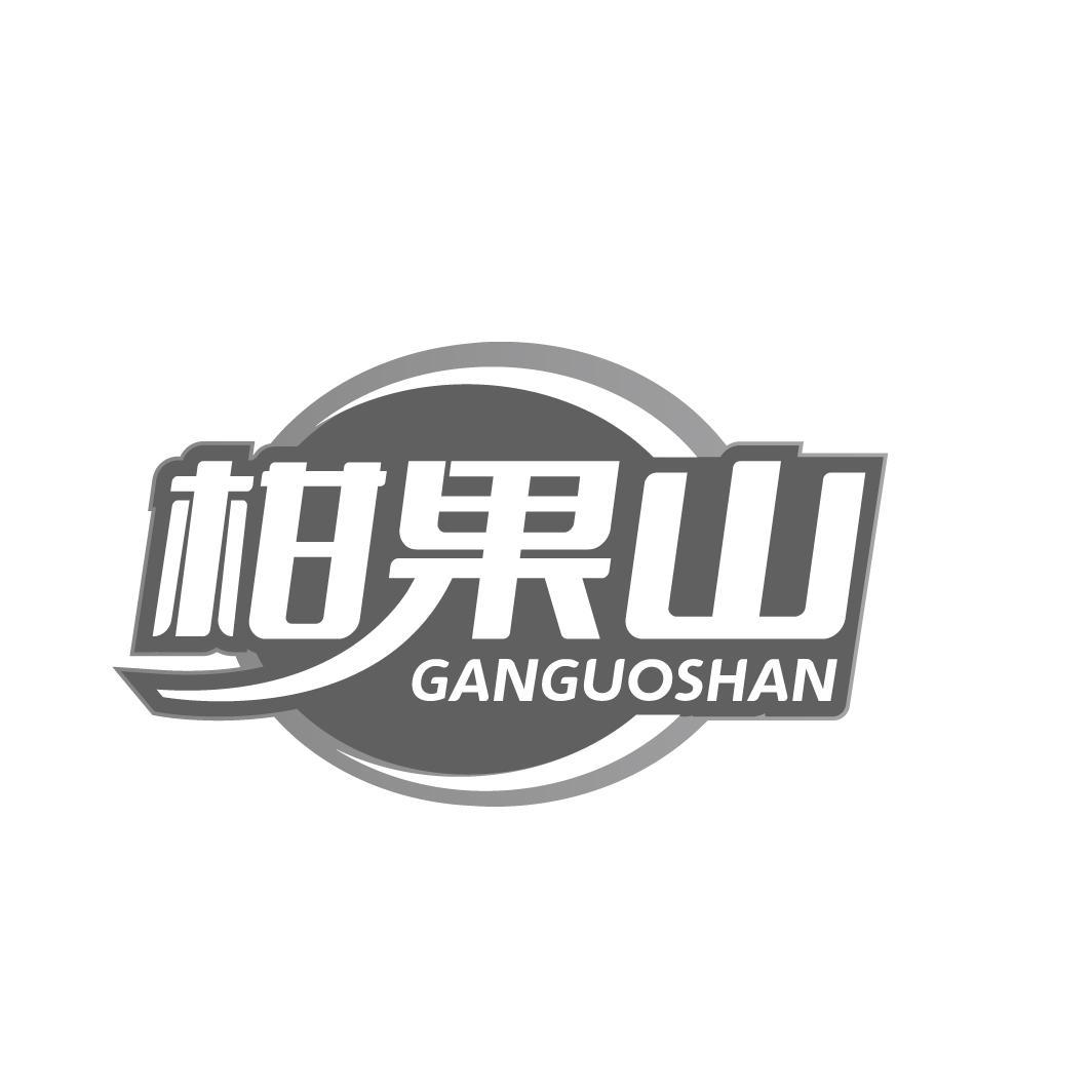 柑果山