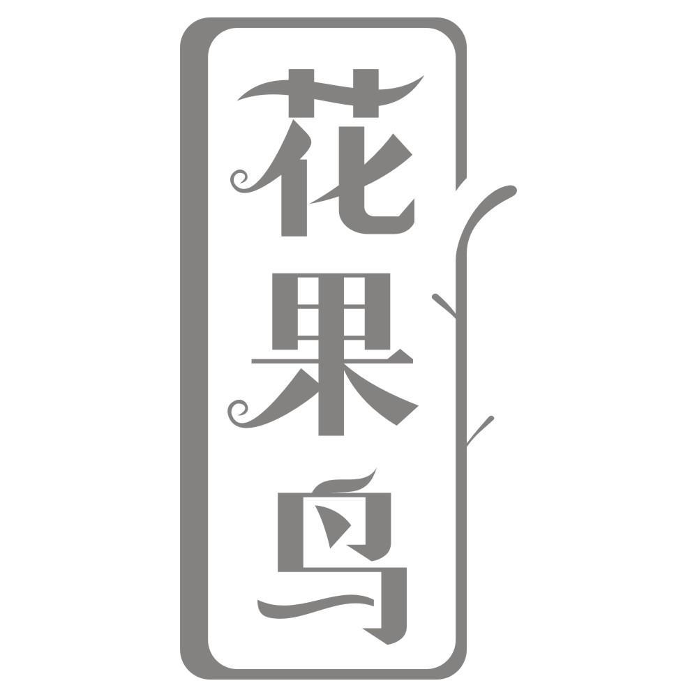 花果鸟