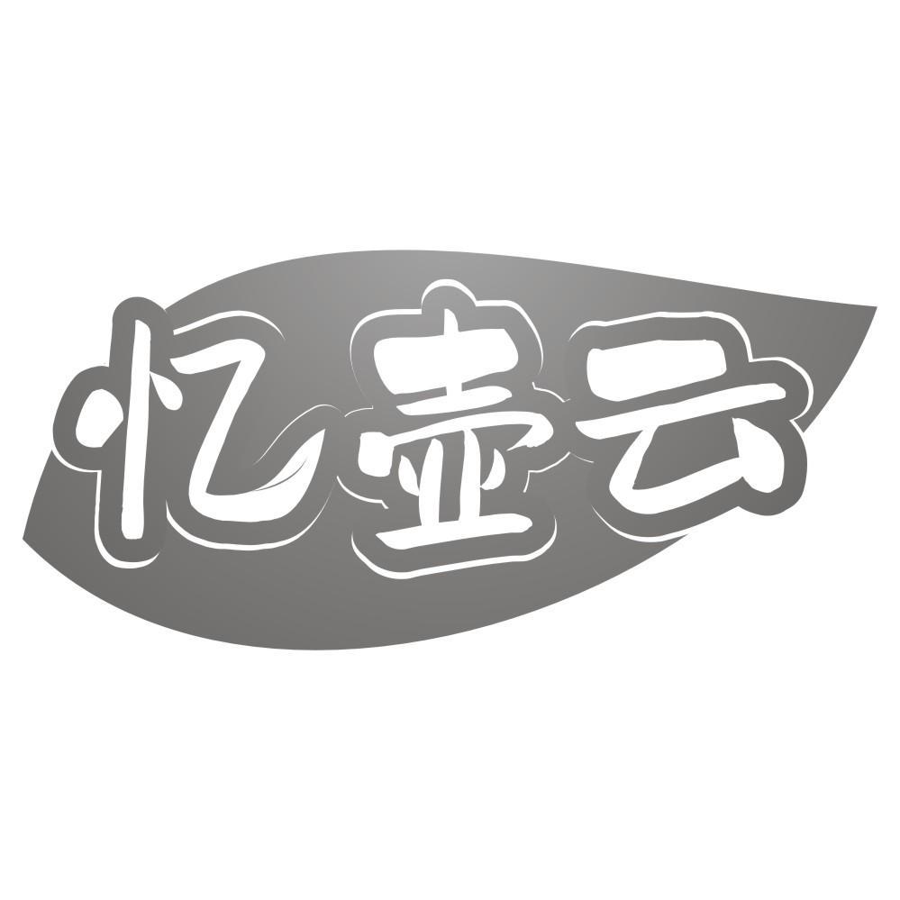 忆壶云