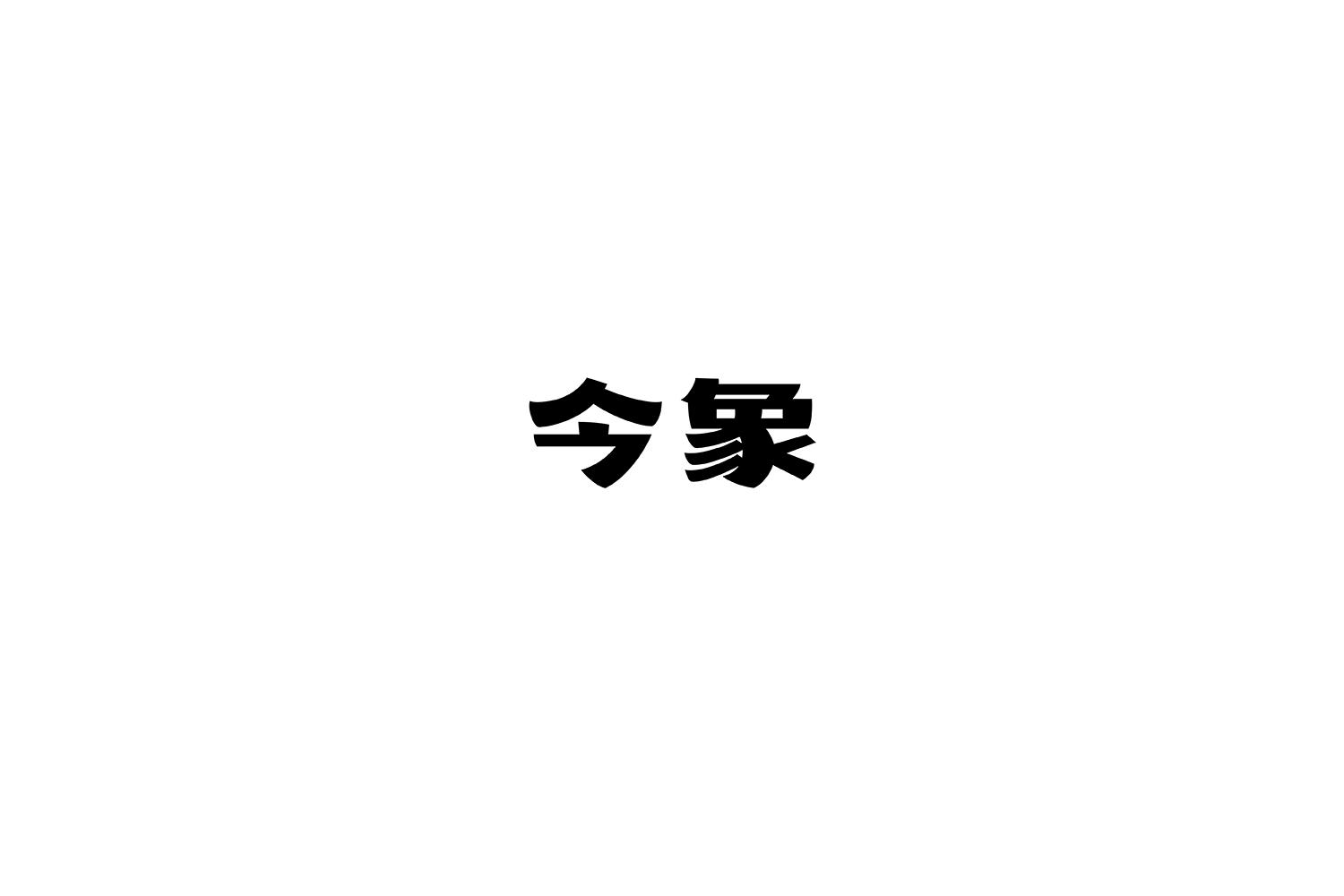 今象