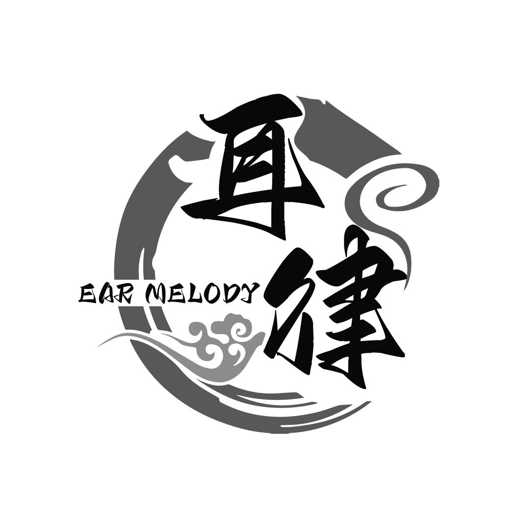 耳律EARMELODY