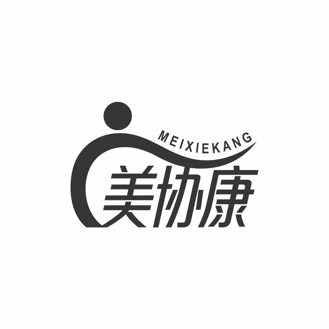 美协康