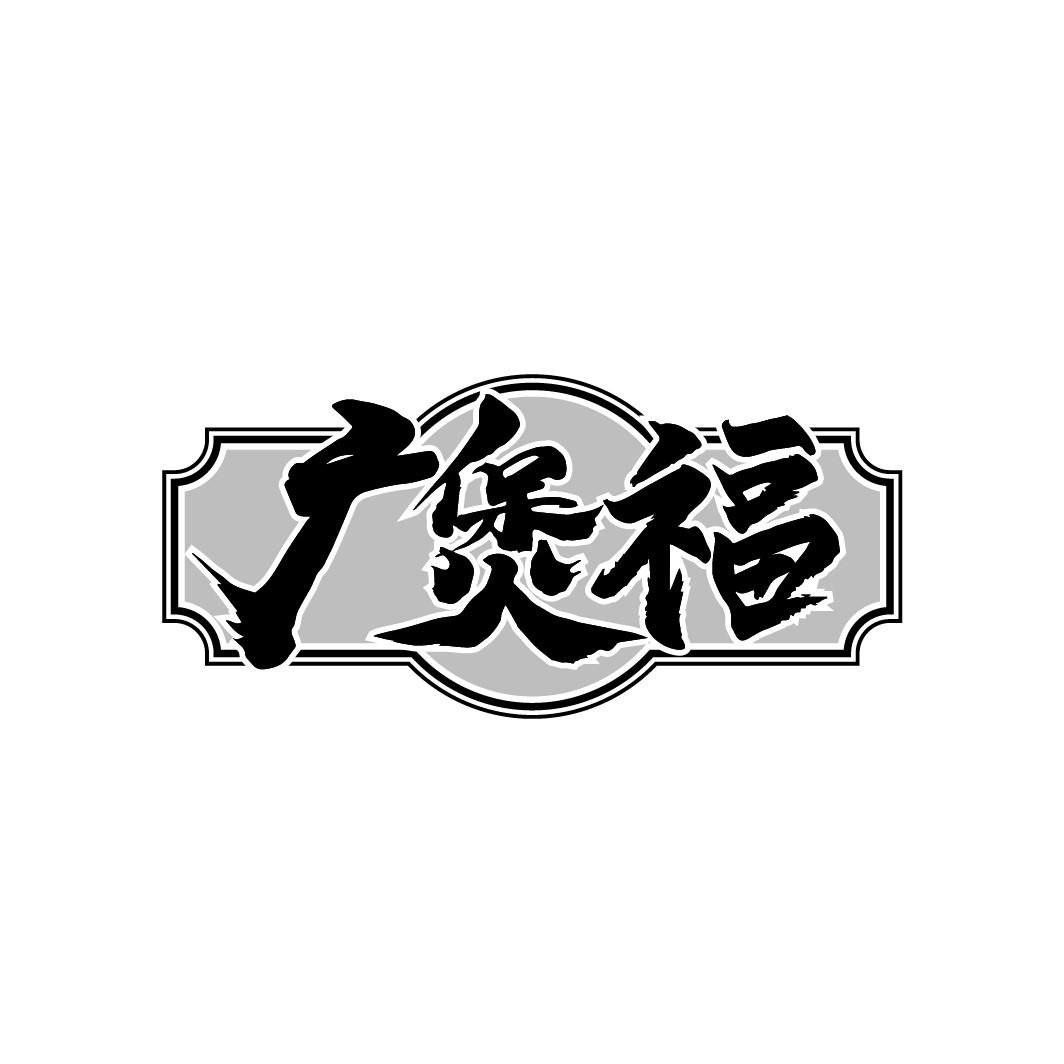 广煲福
