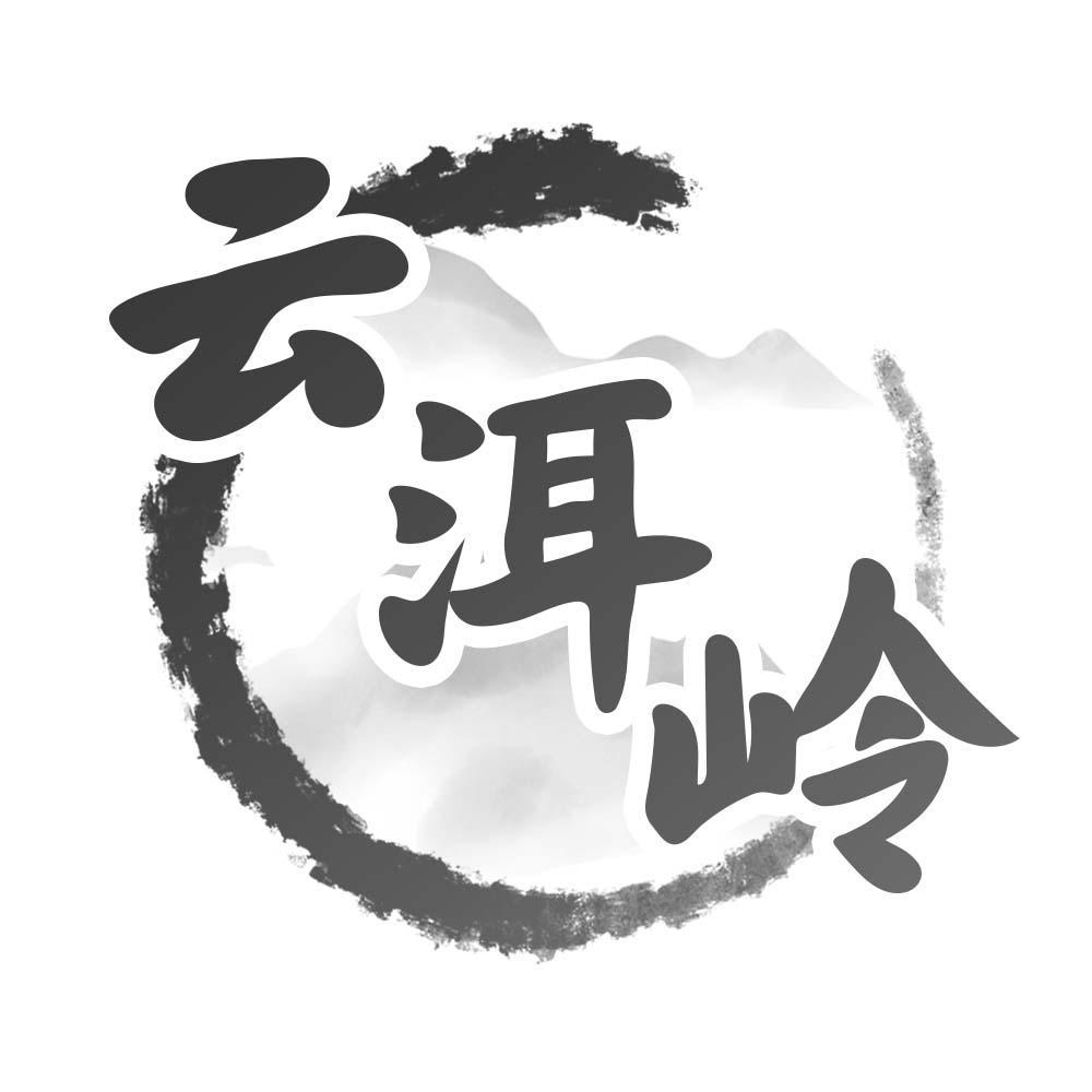 云洱岭