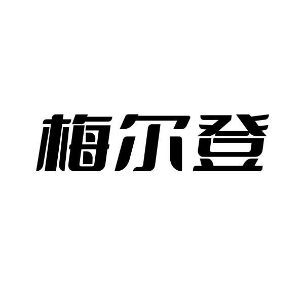 梅尔登