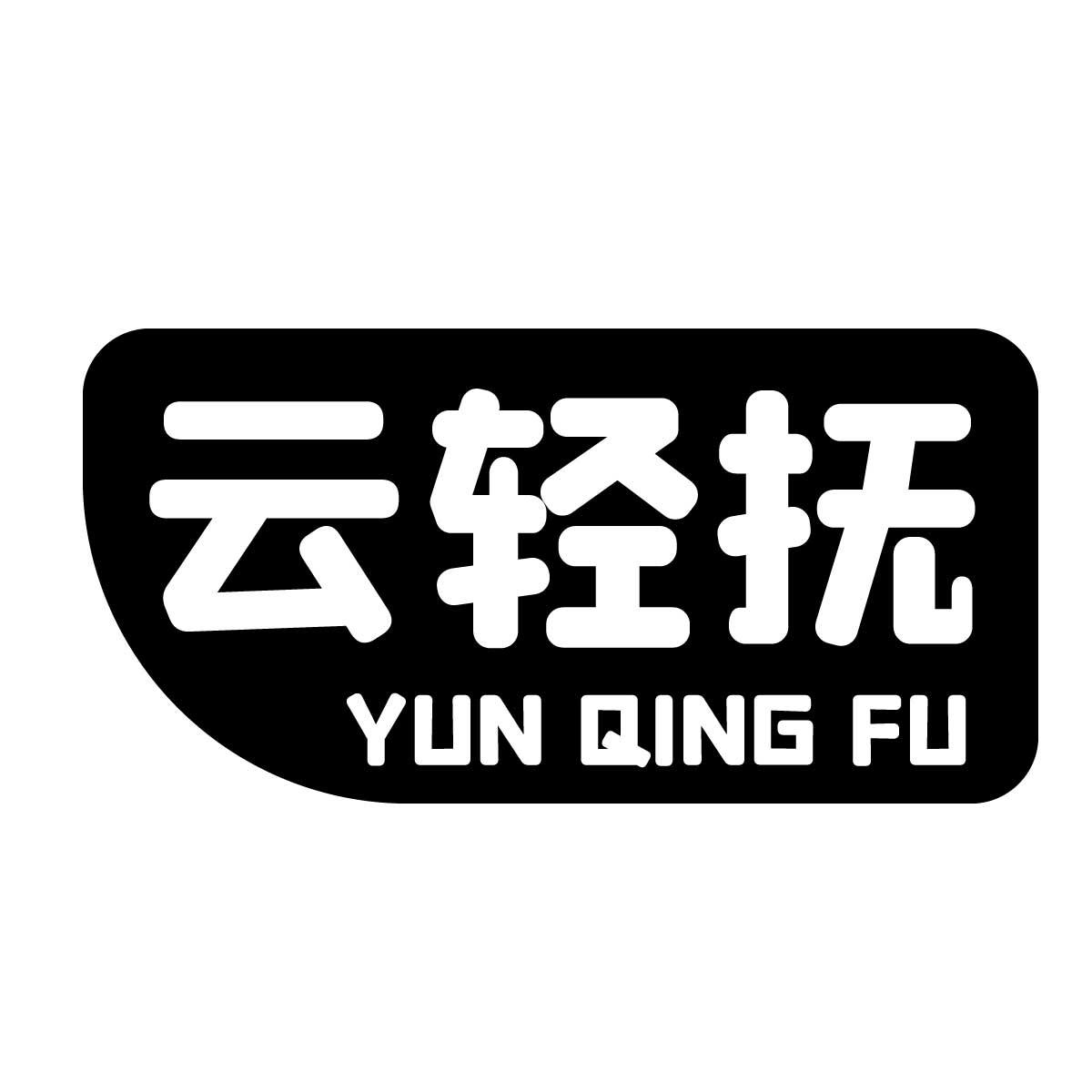云轻抚