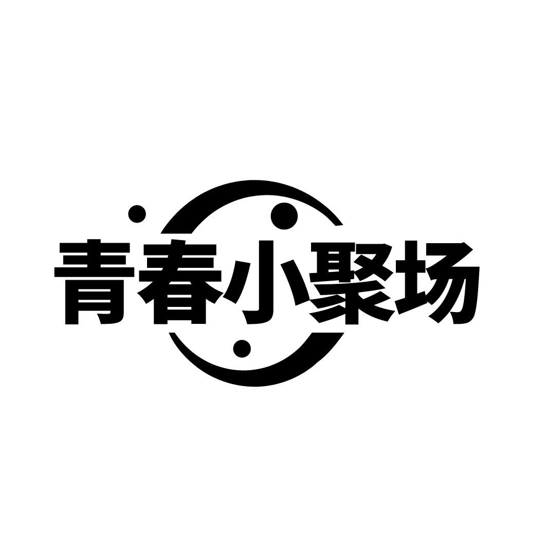 青春小聚场
