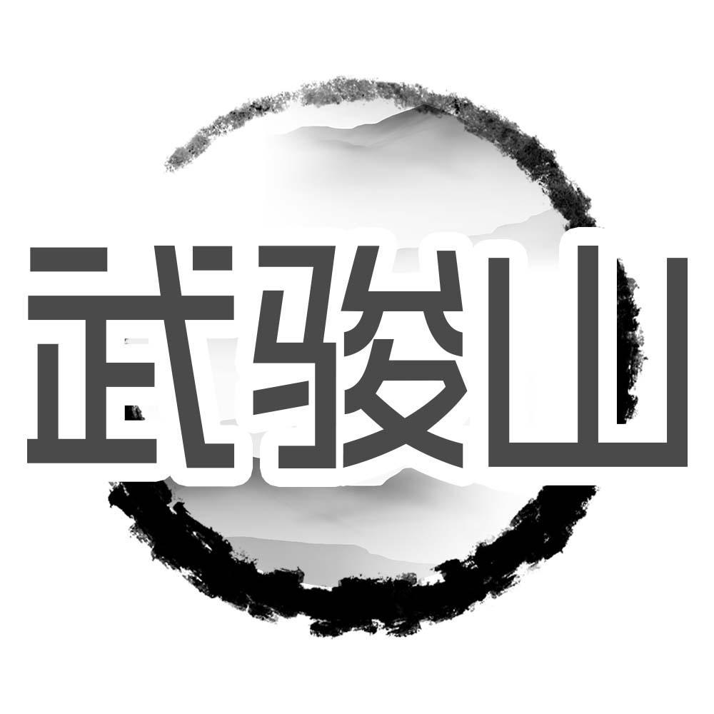 武骏山